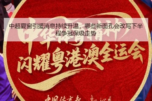 中超夏窗引援消息持续升温，哪些新面孔会改写下半程争冠保级走势 | bet365